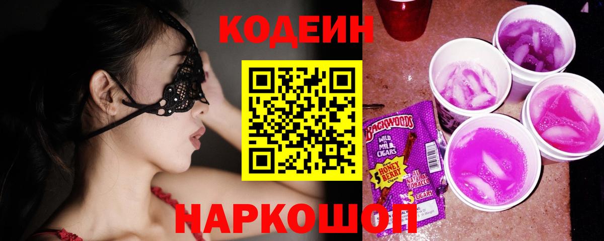 Кодеин Purple Drank Братск