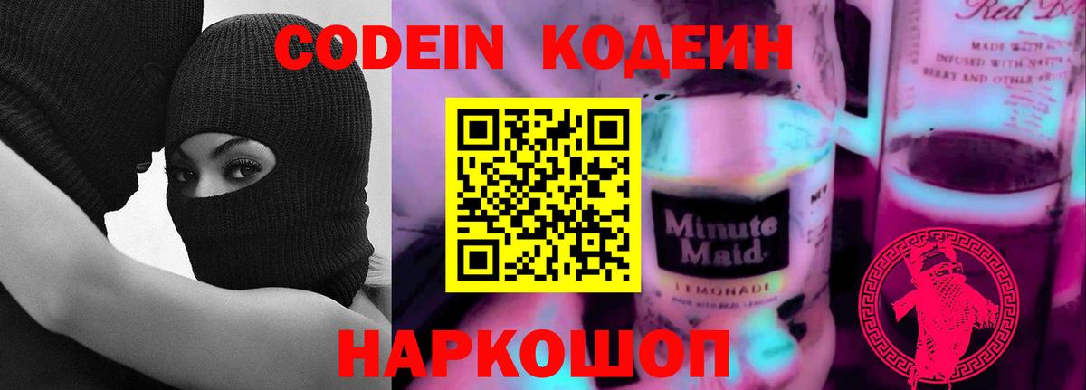 Братск  Codein Purple Drank  Вход с VPN  Кодеин напиток Lean (лин) 